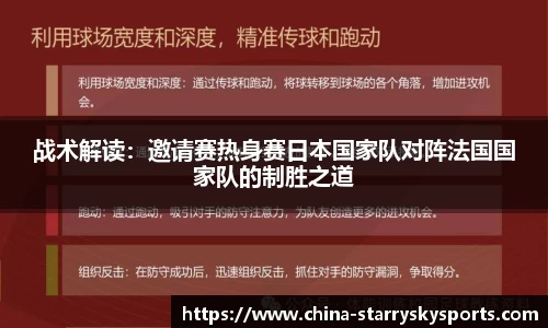 战术解读：邀请赛热身赛日本国家队对阵法国国家队的制胜之道