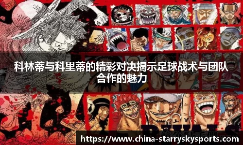 科林蒂与科里蒂的精彩对决揭示足球战术与团队合作的魅力
