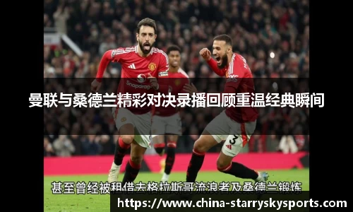 曼联与桑德兰精彩对决录播回顾重温经典瞬间