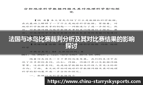 法国与冰岛比赛裁判分析及其对比赛结果的影响探讨