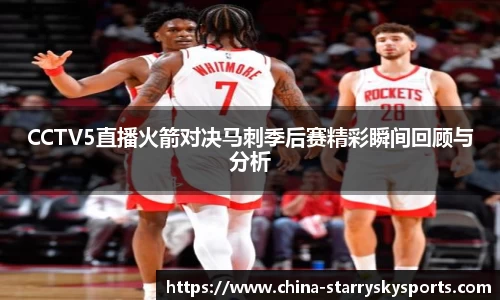 CCTV5直播火箭对决马刺季后赛精彩瞬间回顾与分析