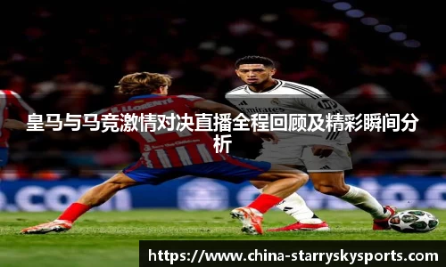 皇马与马竞激情对决直播全程回顾及精彩瞬间分析
